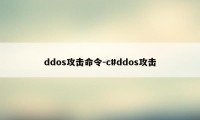 ddos攻击命令-c#ddos攻击