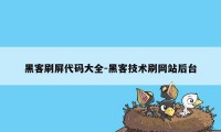 黑客刷屏代码大全-黑客技术刷网站后台