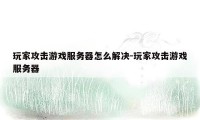 玩家攻击游戏服务器怎么解决-玩家攻击游戏服务器