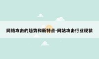 网络攻击的趋势和新特点-网站攻击行业现状