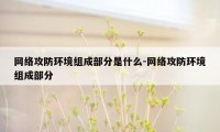 网络攻防环境组成部分是什么-网络攻防环境组成部分