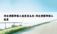 河北泄露举报人信息怎么办-河北泄露举报人信息