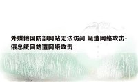 外媒俄国防部网站无法访问 疑遭网络攻击-俄总统网站遭网络攻击