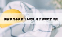 黑客袭击手机有什么现象-手机黑客攻击动图