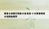黑客小说排行榜前10名完结-十大黑客网络小说网站推荐