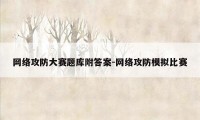 网络攻防大赛题库附答案-网络攻防模拟比赛