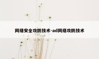 网络安全攻防技术-ad网络攻防技术