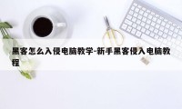 黑客怎么入侵电脑教学-新手黑客侵入电脑教程