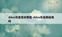 ddos攻击技术教程-ddos攻击网站难吗