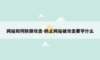 网站如何防御攻击-防止网站被攻击要学什么