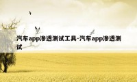 汽车app渗透测试工具-汽车app渗透测试