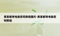 黑客解锁电脑密码教程图片-黑客解锁电脑密码教程