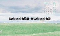 防ddos攻击设备-皇钻ddos攻击器