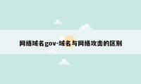 网络域名gov-域名与网络攻击的区别