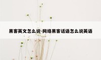 黑客英文怎么说-网络黑客话语怎么说英语