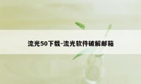 流光50下载-流光软件破解邮箱