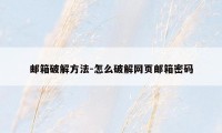 邮箱破解方法-怎么破解网页邮箱密码