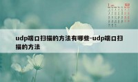 udp端口扫描的方法有哪些-udp端口扫描的方法