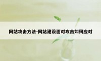 网站攻击方法-网站建设面对攻击如何应对