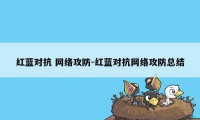 红蓝对抗 网络攻防-红蓝对抗网络攻防总结