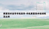 黑客技术自学手机软件-手机黑客技术培训班怎么样