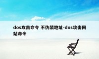 dos攻击命令 不伪装地址-dos攻击网站命令