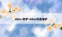 ddos 防护-ddos攻击维护