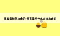 黑客是如何攻击的-黑客是用什么方法攻击的