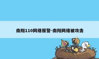 南阳110网络报警-南阳网络被攻击