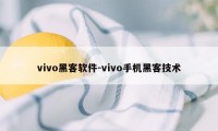 vivo黑客软件-vivo手机黑客技术