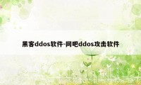 黑客ddos软件-网吧ddos攻击软件