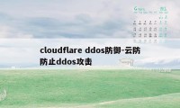cloudflare ddos防御-云防防止ddos攻击