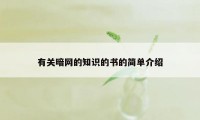 有关暗网的知识的书的简单介绍