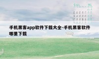 手机黑客app软件下载大全-手机黑客软件哪里下载