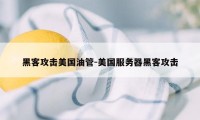 黑客攻击美国油管-美国服务器黑客攻击