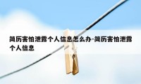 简历害怕泄露个人信息怎么办-简历害怕泄露个人信息