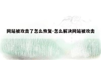 网站被攻击了怎么恢复-怎么解决网站被攻击