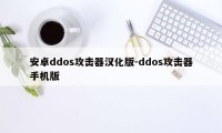 安卓ddos攻击器汉化版-ddos攻击器手机版