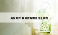 曼谷邮件-曼谷代购物流信息泄露