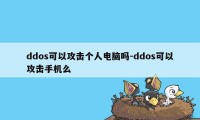 ddos可以攻击个人电脑吗-ddos可以攻击手机么