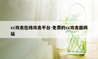 cc攻击在线攻击平台-免费的cc攻击器网站