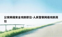 公安网络安全攻防职位-人民警察网络攻防岗位