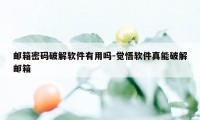 邮箱密码破解软件有用吗-觉悟软件真能破解邮箱