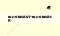 ddos攻击网站教学-ddos攻击网站购买