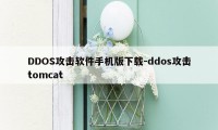 DDOS攻击软件手机版下载-ddos攻击tomcat