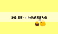 渗透 黑客-rarbg说被黑客入侵