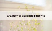 php攻击方式-php网站攻击解决方法