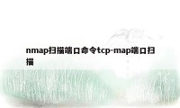 nmap扫描端口命令tcp-map端口扫描