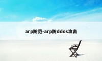 arp防范-arp防ddos攻击