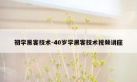 初学黑客技术-40岁学黑客技术视频讲座